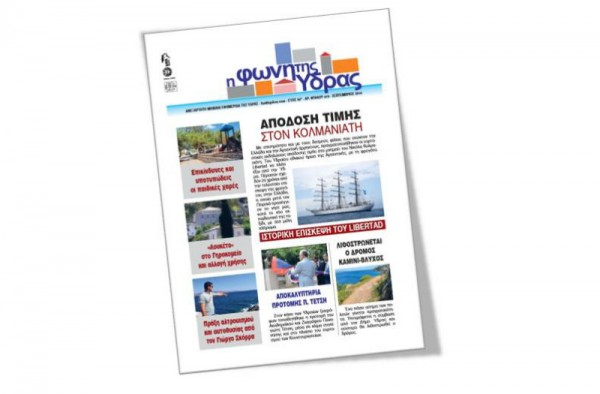 Κυκλοφόρησε το τεύχος Σεπτεμβρίου της "Φωνής της Ύδρας"