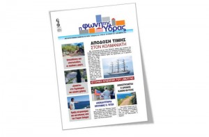 Κυκλοφόρησε το τεύχος Σεπτεμβρίου της "Φωνής της Ύδρας"