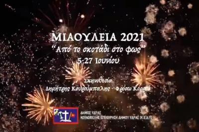 Μιαούλεια 2021 - Ένα promo βίντεο του Δήμου και της ΚΕΔΥ για την Ύδρα, τα Μιαούλεια και το φως!