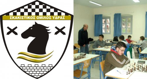 Έναρξη των μαθημάτων από τον Σκακιστικό Όμιλο Ύδρας