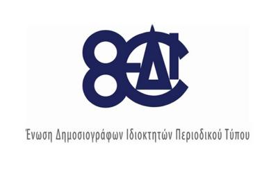 Άδικος αποκλεισμός  του περιοδικού τύπου από τα μέτρα οικονομικής στήριξης