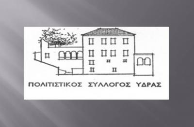 O Πολιτιστικός Σύλλογος Ύδρας κόβει την πίτα του στο Acropolis Hill