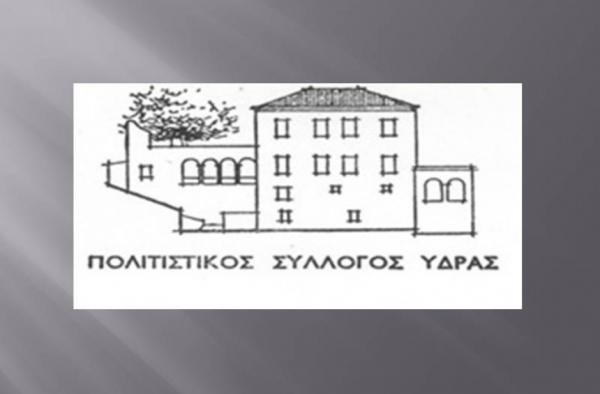 O Πολιτιστικός Σύλλογος Ύδρας κόβει την πίτα του στο Acropolis Hill