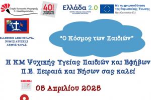 Δράση   για την Ψυχική Υγεία Παιδιών και Εφήβων από τον Δήμο Ύδρας