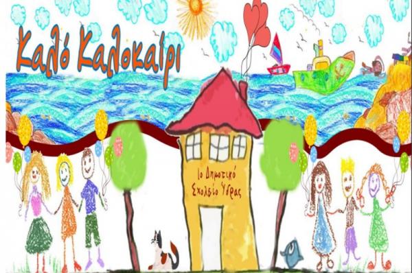 Εγκαίνια   του ανακαινισμένου κτηρίου του Α' Δημοτικού Σχολείου Ύδρας και γιορτή για την λήξη της σχολικής χρονιάς