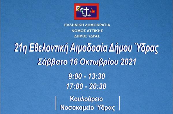 Στις 16 Οκτωβρίου η Εθελοντική Αιμοδοσία του Δήμου Ύδρας