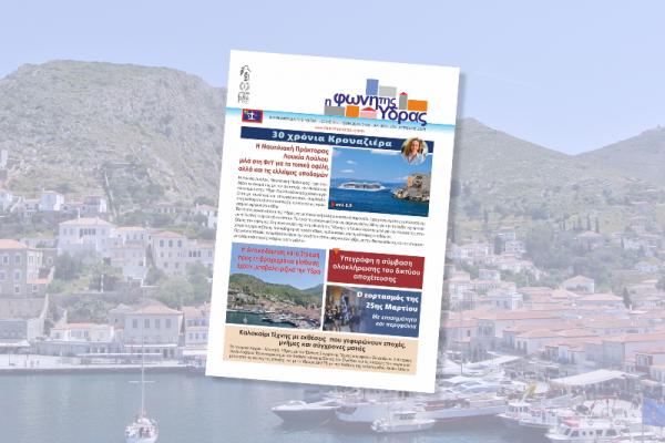 Κυκλοφόρησε   το νέο τεύχος της έντυπης έκδοσης της "Φωνής της Ύδρας"