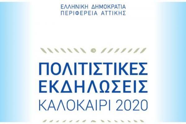 Η Περιφέρεια Αττικής αναστέλλει όλες τις πολιτιστικές εκδηλώσεις σε συνδιοργάνωση με τους Δήμους