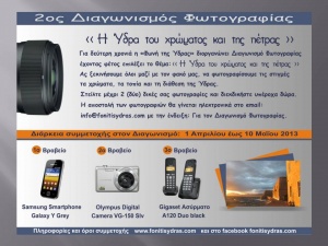 2ος Διαγωνισμός Φωτογραφίας: " Η Ύδρα του χρώματος και της πέτρας "