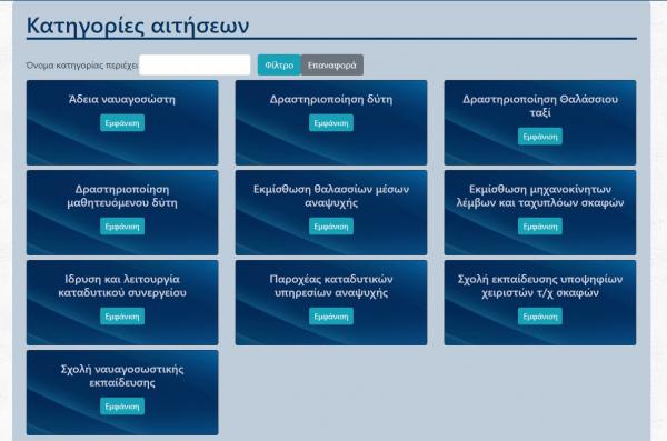 Έναρξη ηλεκτρονικής εφαρμογής για ηλεκτρονική καταχώρηση αιτήσεων και πλήρη διεκπεραίωση από τις Λιμενικές Αρχές