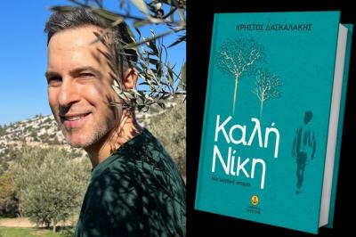 «Καλή Νίκη,  μια αληθινή ιστορία» - Το καινούριο βιβλίο του Χρήστου Δασκαλάκη!
