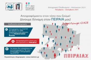 Ξεκινά η απογραφή πληθυσμού στον Πειραιά