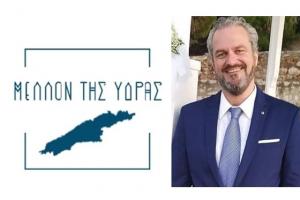 Άγγελος Διαμαντόπουλος | Υποψήφιος Δημοτικός Σύμβουλος του Συνδυασμού "ΜΕΛΛΟΝ ΤΗΣ ΥΔΡΑΣ"