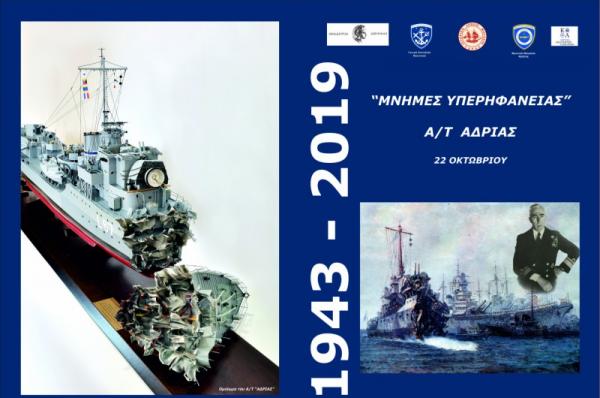 Το Ιστορικό Αρχείο-Μουσείο Ύδρας και το Ναυτικό Μουσείο Κρήτης τιμούν το ένδοξο ιστορικό παρελθόν της χώρας μας