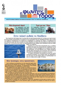 Κυκλοφόρησε το τεύχος Οκτωβρίου της Φωνής της Ύδρας