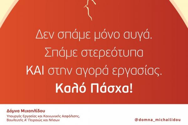 Ευχές   για το Πάσχα από την Υπουργό Εργασίας και Κοινωνικής Ασφάλισης Δόμνα Μιχαηλίδου