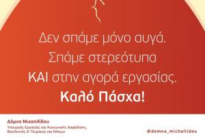 Ευχές   για το Πάσχα από την Υπουργό Εργασίας και Κοινωνικής Ασφάλισης Δόμνα Μιχαηλίδου