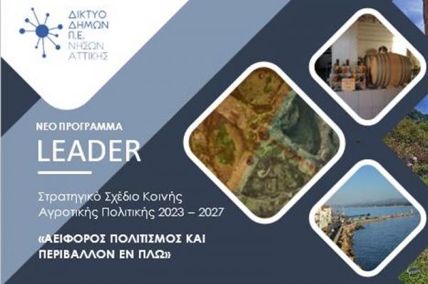 Εκδήλωση διαβούλευσης  στον Δήμο Ύδρας, για το σχεδιασμό του νέου προγράμματος LEADER 2023-2027 στα Νησιά Αττικής