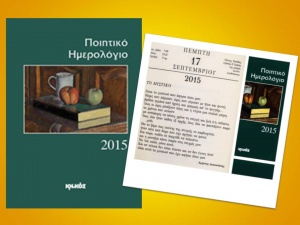 Το μυστικό του Χρήστου Δασκαλάκη γίνεται ποίημα στο ημερολόγιο του Ιωλκού