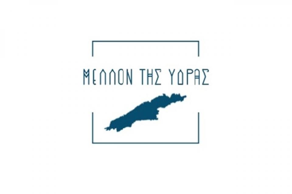 Η Απάντηση  της δημοτικής παράταξης "Μέλλον της Ύδρας" στον συνδυασμό "Για την Ύδρα"