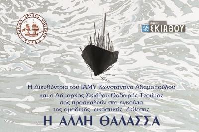 Η ΑΛΛΗ ΘΑΛΑΣΣΑ - Ομαδική Εικαστική Έκθεση στο ΙΑΜΥ