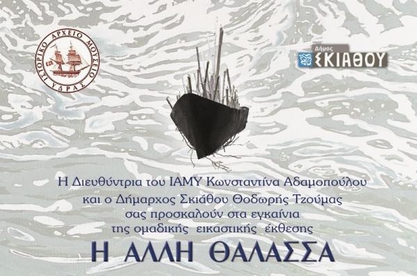 Η ΑΛΛΗ ΘΑΛΑΣΣΑ - Ομαδική Εικαστική Έκθεση στο ΙΑΜΥ