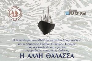 Η ΑΛΛΗ ΘΑΛΑΣΣΑ - Ομαδική Εικαστική Έκθεση στο ΙΑΜΥ