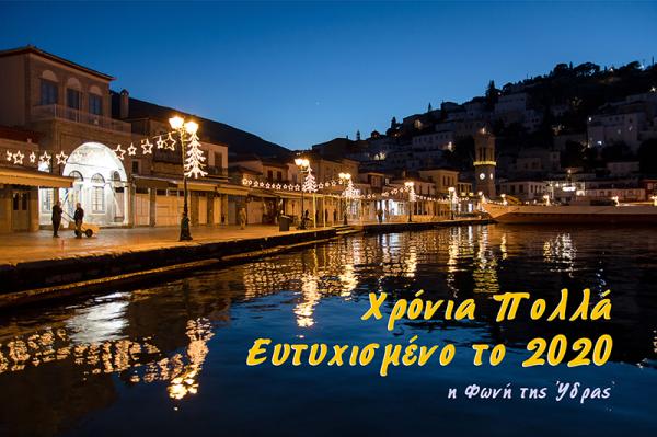 "Φωνή της Ύδρας": Ευχές για μια ευτυχισμένη χρονιά, με υγεία και πολλά χαμόγελα!