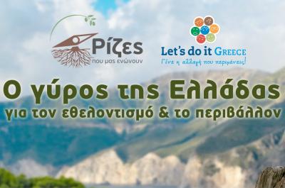 LET'S DO IT GREECE: “Ο γύρος της Ελλάδας” για το περιβάλλον ξεκινάει!