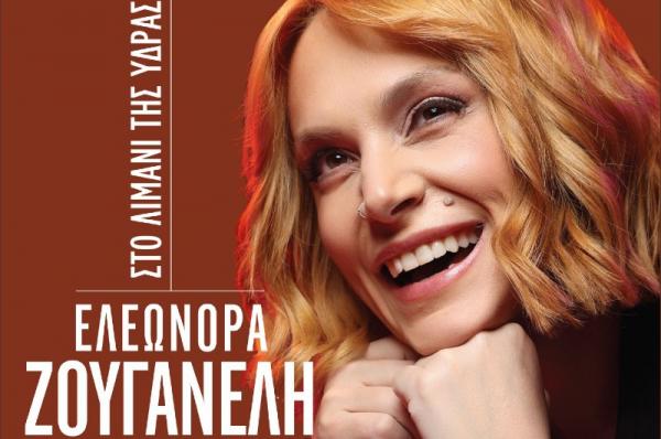 Συναυλία   με την Ελεωνόρα Ζουγανέλη στο λιμάνι της Ύδρας