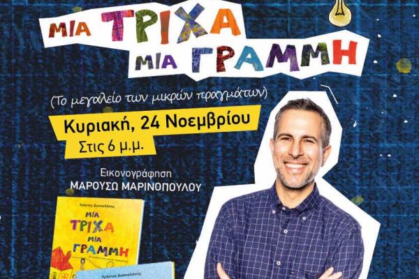 Το νέο βιβλίο του Χρήστου Δασκαλάκη ζεσταίνει τις καρδιές μας | Στις 24 Νοεμβρίου η παρουσίαση στο Μέγαρο Μουσικής Αθηνών