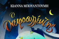 Το νέο βιβλίο της Ιωάννας Μπουλντούμη