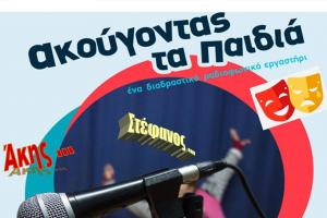 Ακούγοντας τα παιδιά - Ένα διαδραστικό ραδιοφωνικό εργαστήρι της ΚΕΔΥ