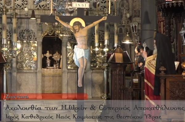 Η Ακολουθία των Μεγάλων Ωρών και ο Εσπερινός Αποκαθηλώσεως στον Καθεδρικό Ναό της Ύδρας