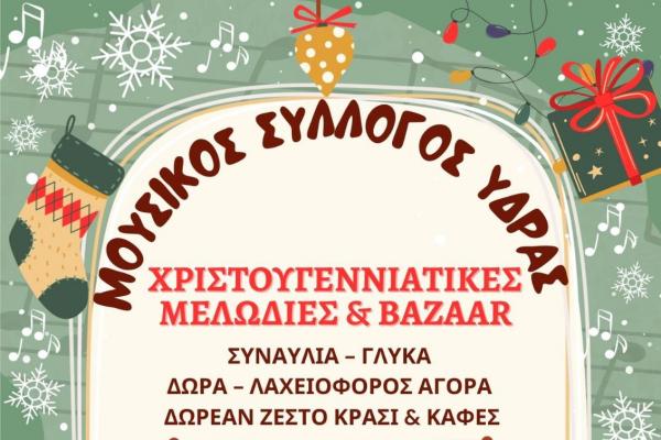 Χριστουγεννιάτικες   Μελωδίες  και Bazaar του Μουσικού Συλλόγου Ύδρας