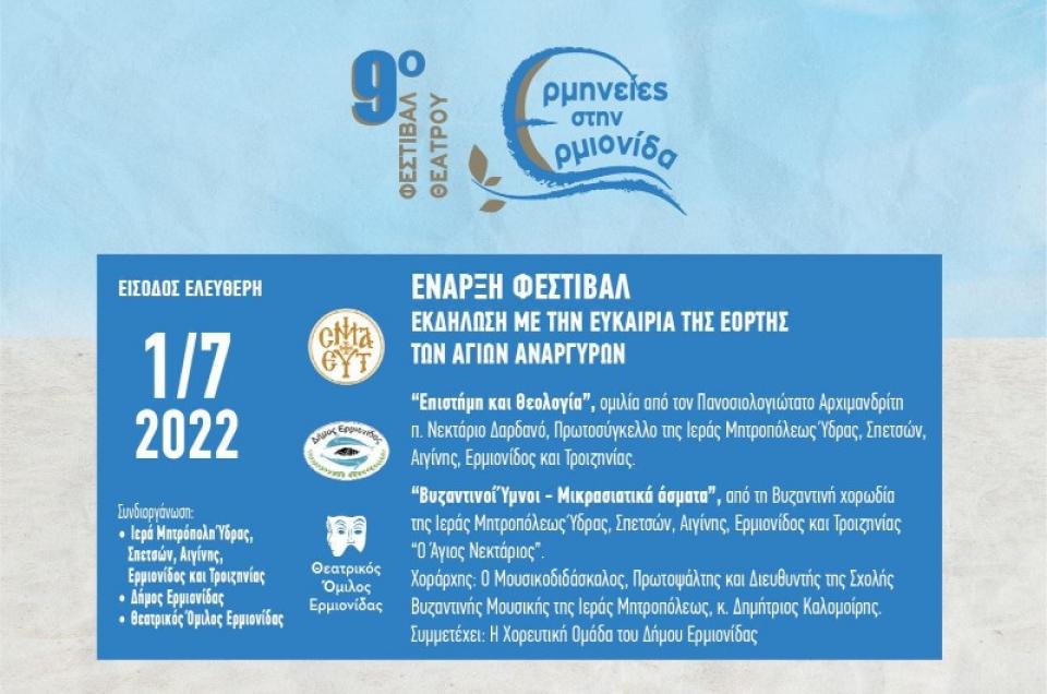 Φεστιβάλ - Εκδήλωση  στον Δήμο Ερμιονίδας με την ευκαιρία της εορτής των Αγίων Αναργύρων