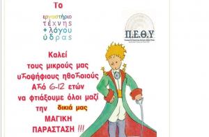 ΚΕΔΥ: Κάλεσμα παιδιών από 6 έως 12 ετών για τη δημιουργία παράστασης