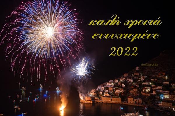 Καλή Χρονιά  και Ευτυχισμένο το 2022 από τη "Φωνή της Ύδρας"