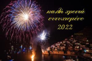Καλή Χρονιά  και Ευτυχισμένο το 2022 από τη "Φωνή της Ύδρας"