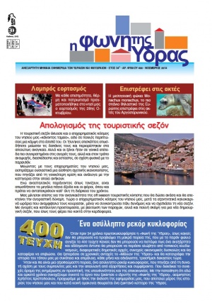 Κυκλοφόρησε το τεύχος Νοεμβρίου της 'Φωνής της Ύδρας' - Γιορτάζουμε 400 τεύχη