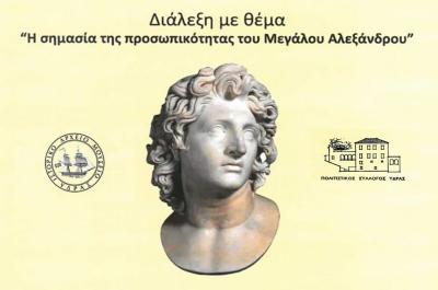 Πρόσκληση στη διάλεξη με θέμα τη σημασία της προσωπικότητας του Μεγάλου Αλεξάνδρου