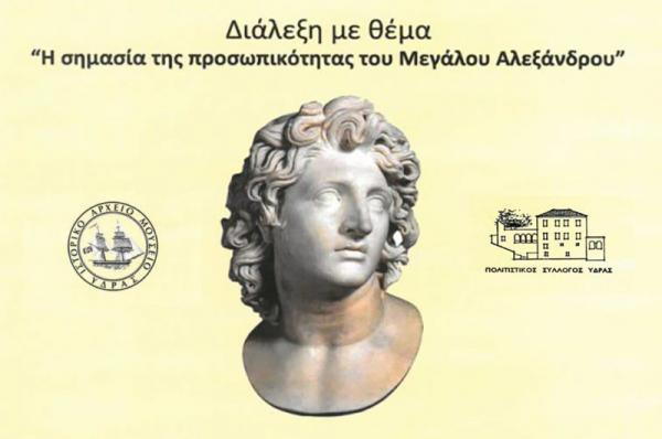 Πρόσκληση στη διάλεξη με θέμα τη σημασία της προσωπικότητας του Μεγάλου Αλεξάνδρου