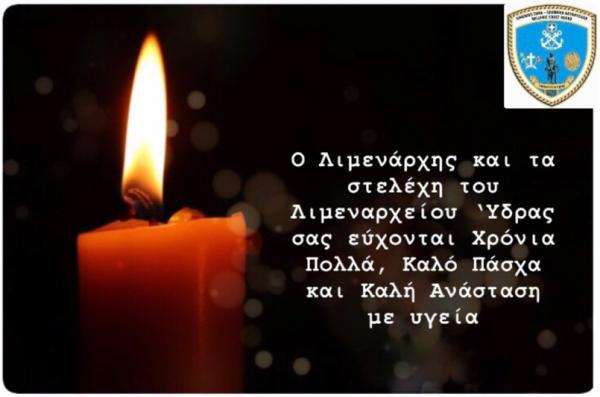 Καλό Πάσχα  από τον Λιμενάρχη Ύδρας Πλωτάρχη Λ.Σ. Γαβριήλ Χαραλαμπίδη και τα στελέχη του Λιμεναρχείου