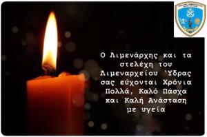 Καλό Πάσχα  από τον Λιμενάρχη Ύδρας Πλωτάρχη Λ.Σ. Γαβριήλ Χαραλαμπίδη και τα στελέχη του Λιμεναρχείου