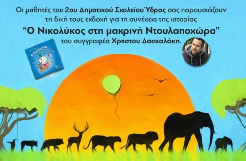 Η συνέχεια της ιστορίας του Νικολύκου στο ΙΑΜΥ από τους μαθητές του 2ου Δημοτικού
