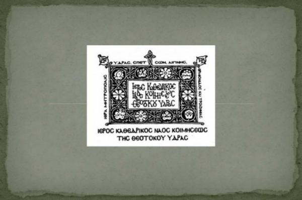 Δημοπρασία Ιερού Καθεδρικού Ναού Ύδρας για Σταθμό Αυτοκινήτων (Parking) στο Μετόχι Θερμησίας Ερμιονίδος