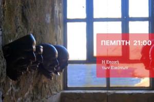 Η έκθεση "199" του Κωστή Βελώνη από τα Σφαγεία της Ύδρας στην εκπομπή "Η εποχή των εικόνων" της ΕΡΤ2