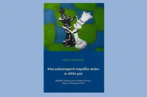 "Μια καλοκαιρινή παρτίδα σκάκι κι άλλη μία" - Ένα βιβλίο της Νέλλης Σπαθάρη όπου πρωταγωνιστεί  η Ύδρα