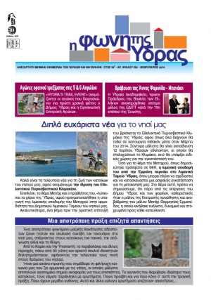 Κυκλοφόρησε το τεύχος Φεβρουαρίου 2014 της "Φωνής της Ύδρας"