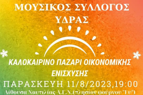 Μini Bazaar  από τον Μουσικό Σύλλογο Ύδρας